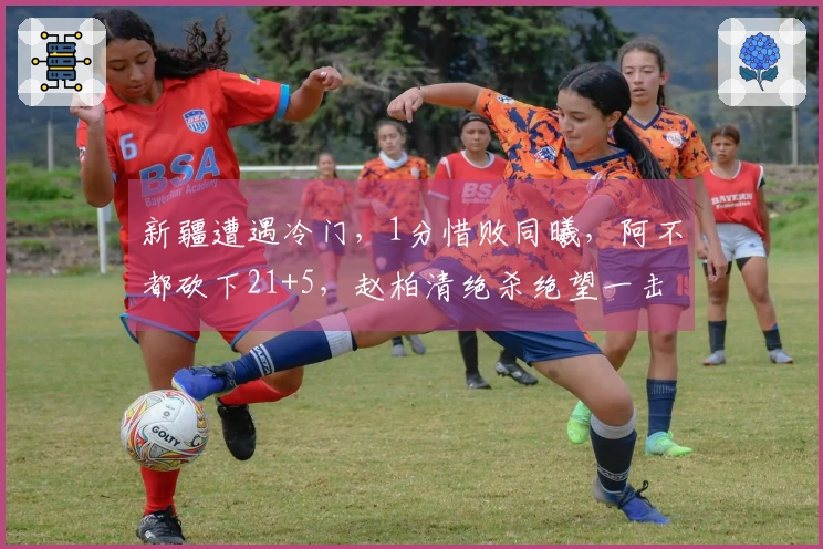 新疆遭遇冷门，1分惜败同曦，阿不都砍下21+5，赵柏清绝杀绝望一击