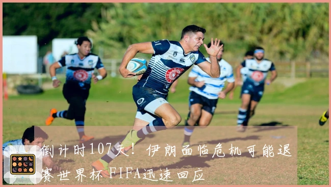 倒计时107天！伊朗面临危机可能退赛世界杯 FIFA迅速回应