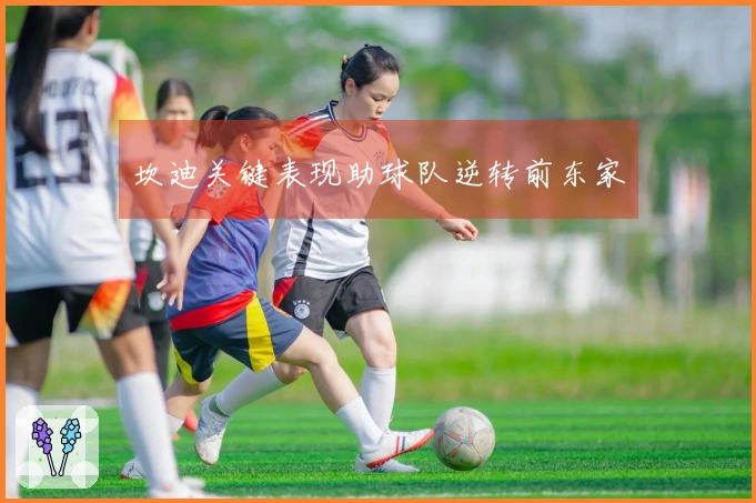 坎迪关键表现助球队逆转前东家