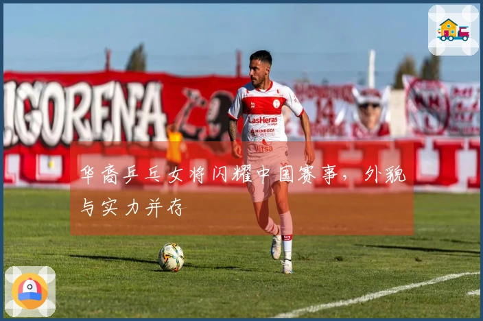 华裔乒乓女将闪耀中国赛事，外貌与实力并存