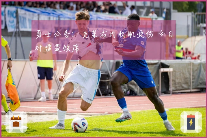 勇士公告：克莱右内收肌受伤 今日对雷霆缺席