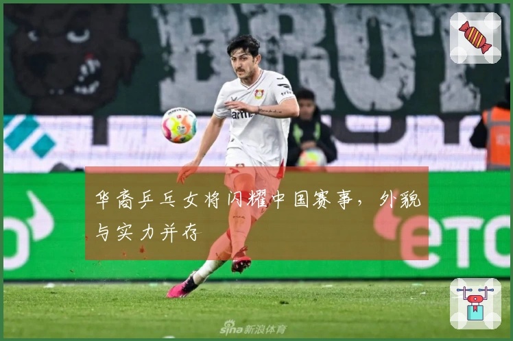 华裔乒乓女将闪耀中国赛事，外貌与实力并存