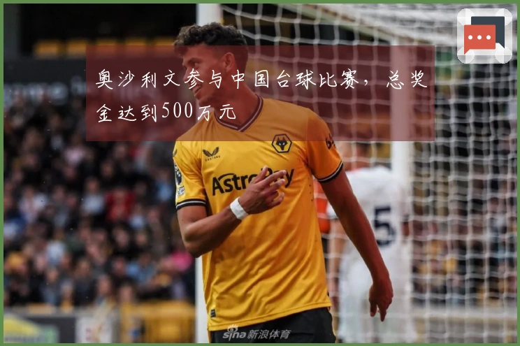 奥沙利文参与中国台球比赛,总奖金达到500万元