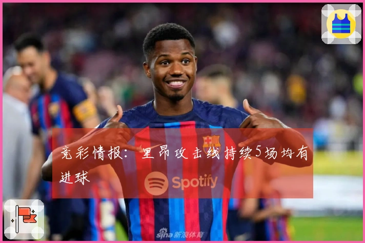 竞彩情报：里昂攻击线持续5场均有进球