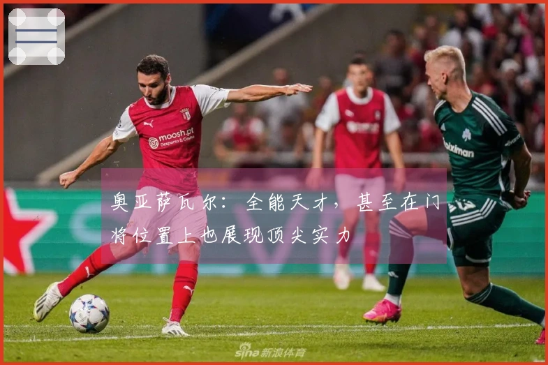 奥亚萨瓦尔：全能天才，甚至在门将位置上也展现顶尖实力