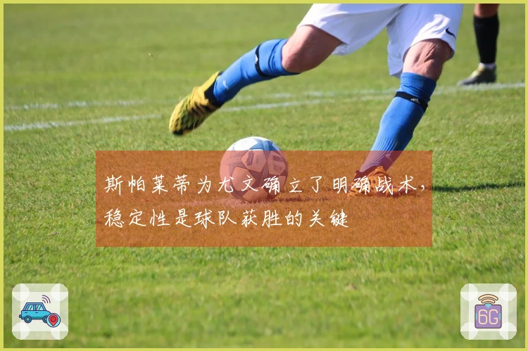 斯帕莱蒂为尤文确立了明确战术，稳定性是球队获胜的关键