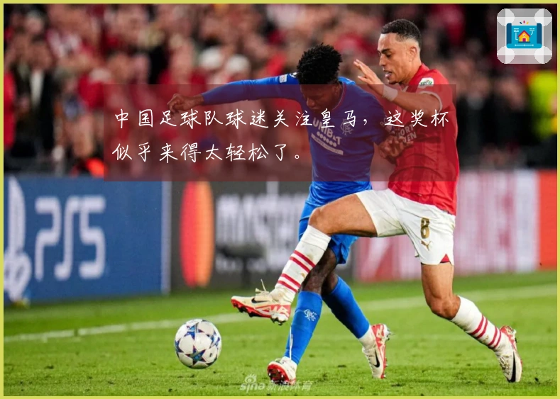 中国足球队球迷关注皇马，这奖杯似乎来得太轻松了。