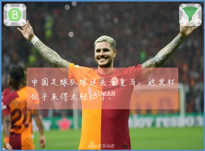 中国足球队球迷关注皇马，这奖杯似乎来得太轻松了。