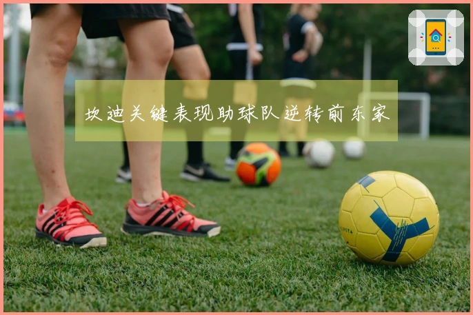 坎迪关键表现助球队逆转前东家