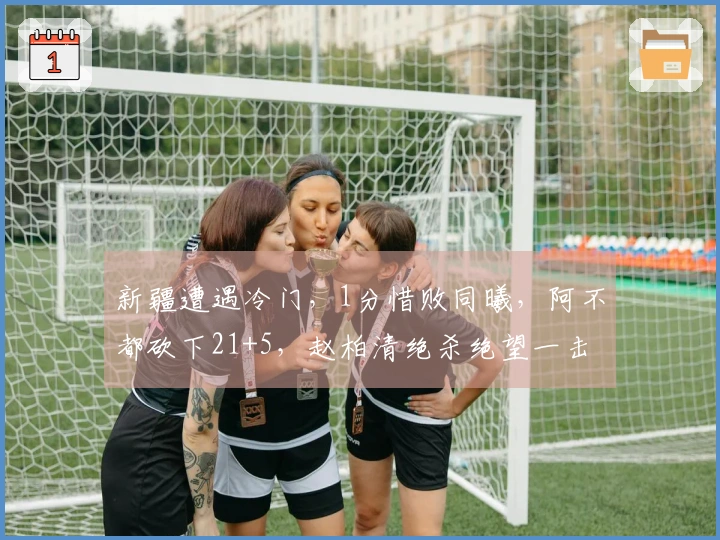 新疆遭遇冷门，1分惜败同曦，阿不都砍下21+5，赵柏清绝杀绝望一击