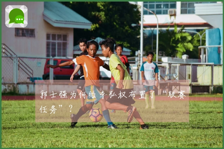 郭士强为何给李弘权布置了“联赛任务”？