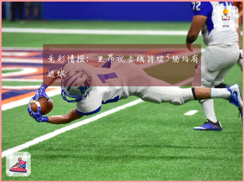 竞彩情报：里昂攻击线持续5场均有进球