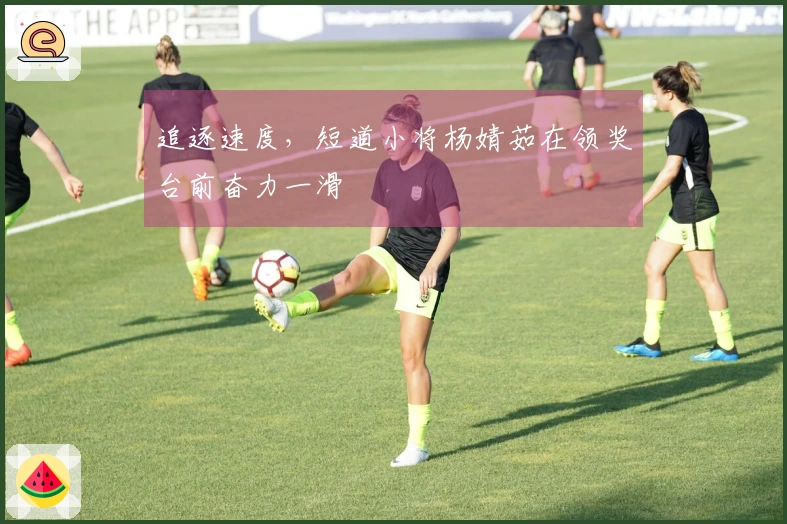 追逐速度，短道小将杨婧茹在领奖台前奋力一滑