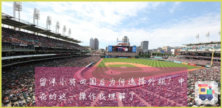 留洋小将回国后为何选择外租？申花的这一操作我理解了