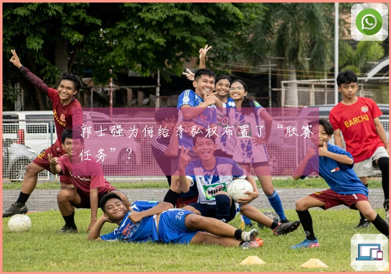 郭士强为何给李弘权布置了“联赛任务”？