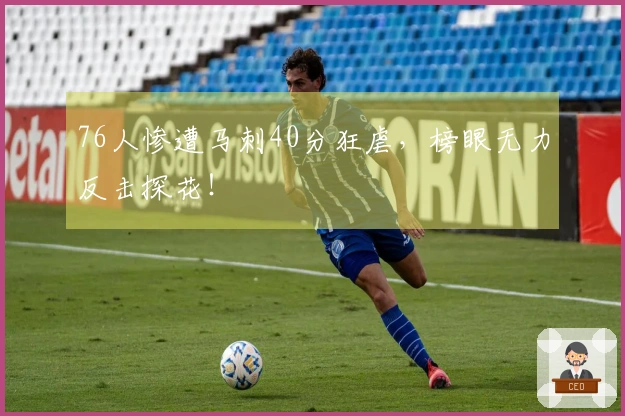 76人惨遭马刺40分狂虐，榜眼无力反击探花！