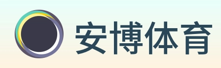 安博体育 Logo